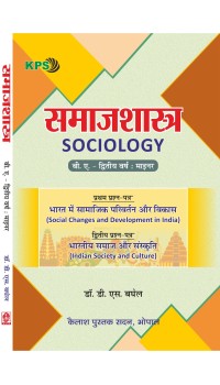 Samajshastra - Second Year Minor Paper (समाजशास्त्र - द्वितीय वर्ष की नई शिक्षा नीति 2020) Samajshastra - Second Year Minor Paper (समाजशास्त्र - द्वितीय वर्ष की नई शिक्षा नीति 2020)